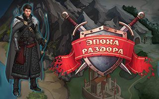 Эпоха Раздора